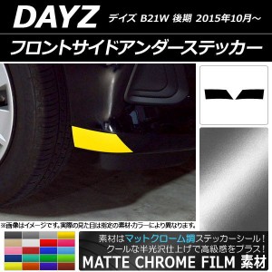 フロントサイドアンダーステッカー マットクローム調 ニッサン デイズ B21W 後期 2015年10月〜 選べる20カラー 入数：1セット(2枚) AP-MT