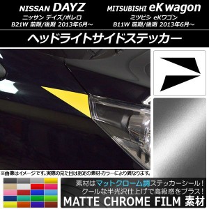 ヘッドライトサイドステッカー マットクローム調 ニッサン/ミツビシ デイズ/ボレロ/eKワゴン B21W/B11W 選べる20カラー 入数：1セット(2