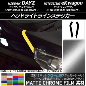 ヘッドライトラインステッカー マットクローム調 ニッサン/ミツビシ デイズ/ボレロ/eKワゴン B21W/B11W 選べる20カラー 入数：1セット(2