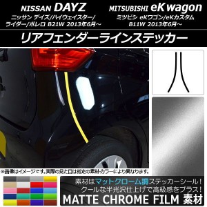 リアフェンダーラインステッカー ニッサン/ミツビシ デイズ/eKワゴン B21W/B11W マットクローム調 選べる20カラー AP-MTCR3660 入数：1セ