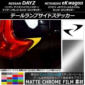 テールランプサイドステッカー マットクローム調 ニッサン/ミツビシ デイズ/eKワゴン B21W/B11W 選べる20カラー 入数：1セット(2枚) AP-M