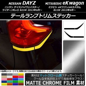 テールランプトリムステッカー マットクローム調 ニッサン/ミツビシ デイズ/eKワゴン B21W/B11W 選べる20カラー 入数：1セット(4枚) AP-M