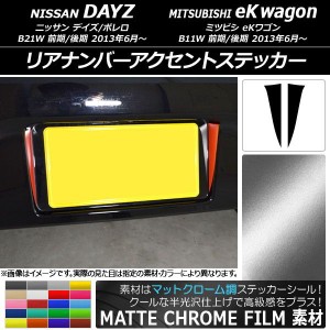 リアナンバーアクセントステッカー マットクローム調 ニッサン/ミツビシ デイズ/ボレロ/eKワゴン B21W/B11W 選べる20カラー 入数：1セッ