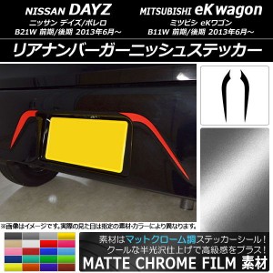 リアナンバーガーニッシュステッカー マットクローム調 ニッサン/ミツビシ デイズ/ボレロ/eKワゴン 選べる20カラー 入数：1セット(2枚) A