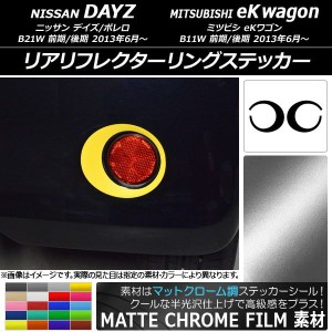 リアリフレクターリングステッカー マットクローム調 ニッサン/ミツビシ デイズ/ボレロ/eKワゴン B21W/B11W 選べる20カラー 入数：1セッ