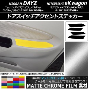 ドアスイッチアクセントステッカー マットクローム調 ニッサン/ミツビシ デイズ/eKワゴン B21W/B11W 選べる20カラー 入数：1セット(4枚) 