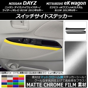 スイッチサイドステッカー ニッサン/ミツビシ デイズ/eKワゴン B21W/B11W マットクローム調 選べる20カラー AP-MTCR3697 入数：1セット(4