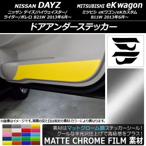 ドアアンダーステッカー ニッサン/ミツビシ デイズ/eKワゴン B21W/B11W マットクローム調 選べる20カラー AP-MTCR3698 入数：1セット(4枚