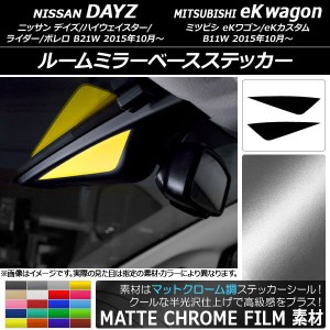 ルームミラーベースステッカー マットクローム調 ニッサン/ミツビシ デイズ/eKワゴン B21W/B11W 選べる20カラー 入数：1セット(2枚) AP-M