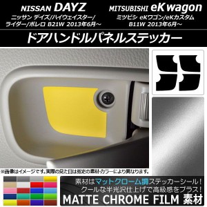 ドアハンドルパネルステッカー マットクローム調 ニッサン/ミツビシ デイズ/eKワゴン B21W/B11W 選べる20カラー 入数：1セット(4枚) AP-M