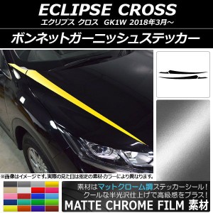 ボンネットガーニッシュステッカー ミツビシ エクリプス クロス GK1W 2018年03月〜 マットクローム調 選べる20カラー AP-MTCR3719 入数：