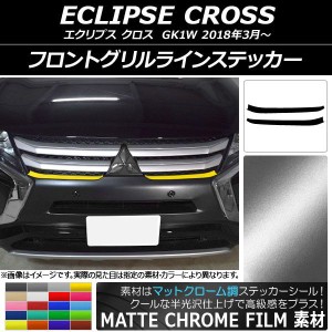 フロントグリルラインステッカー ミツビシ エクリプス クロス GK1W 2018年03月〜 マットクローム調 選べる20カラー AP-MTCR3724 入数：1