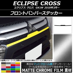 フロントバンパーステッカー ミツビシ エクリプス クロス GK1W 2018年03月〜 マットクローム調 選べる20カラー AP-MTCR3727