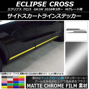 サイドスカートラインステッカー ミツビシ エクリプス クロス GK1W Mグレード用 マットクローム調 選べる20カラー AP-MTCR3756 入数：1セ