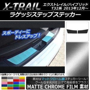 ラゲッジステップステッカー ニッサン エクストレイル/ハイブリッド T32系 2013年12月〜 マットクローム調 選べる20カラー AP-MTCR380 入