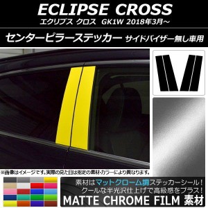 センターピラーステッカー ミツビシ エクリプス クロス GK1W マットクローム調 選べる20カラー AP-MTCR3818 入数：1セット(4枚)