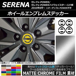 ホイールエンブレムステッカー マットクローム調 ニッサン セレナe-POWER/e-POWERハイウェイスター C27系 2018年03月〜 選べる20カラー A