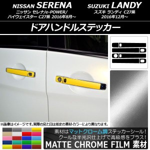 ドアハンドルステッカー マットクローム調 ニッサン/スズキ セレナ/ランディ C27系 選べる20カラー 入数：1セット(8枚) AP-MTCR3823