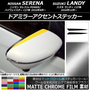 ドアミラーアクセントステッカー マットクローム調 ニッサン/スズキ セレナ/ランディ C27系 選べる20カラー 入数：1セット(2枚) AP-MTCR3