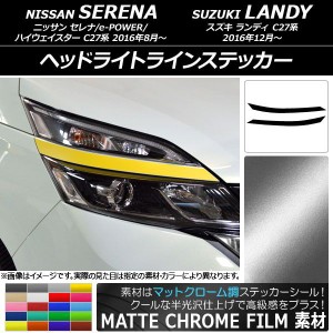 ヘッドライトラインステッカー ニッサン/スズキ セレナ/ランディ C27系 マットクローム調 選べる20カラー AP-MTCR3836 入数：1セット(2枚