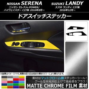 ドアスイッチステッカー マットクローム調 ニッサン/スズキ セレナ/ランディ C27系 選べる20カラー 入数：1セット(2枚) AP-MTCR3845