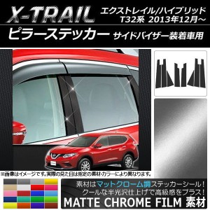 ピラーステッカー ニッサン エクストレイル/ハイブリッド T32系 サイドバイザー装着車用 マットクローム調 選べる20カラー AP-MTCR385 入