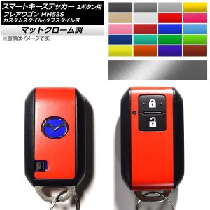 スマートキーステッカー マットクローム調 2ボタン用 マツダ フレアワゴン/カスタムスタイル/タフスタイル MM53S 選べる20カラー AP-MTCR