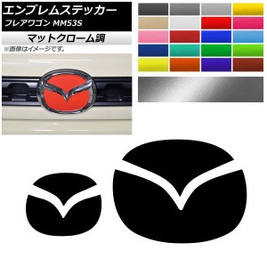 エンブレムステッカー マットクローム調 フロント・リアセット マツダ フレアワゴン MM53S 2018年2月〜 選べる20カラー AP-MTCR3866