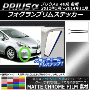 フォグランプリムステッカー マットクローム調 トヨタ プリウスα ZVW40/ZVW41 前期 2011年05月〜2014年11月 選べる20カラー 入数：1セッ