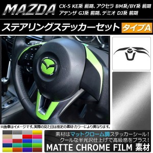 ステアリングステッカーセット マットクローム調 タイプA マツダ CX-5/アクセラ/アテンザ/デミオ 選べる20カラー AP-MTCR389