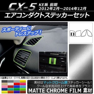 エアコンダクトステッカーセット マットクローム調 マツダ CX-5 KE系 前期 2012年02月〜2014年12月 選べる20カラー 入数：1セット(5枚) A