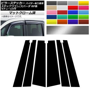 ピラーステッカー ホンダ ステップワゴン/スパーダ RP1,RP2,RP3,RP4,RP5 2015年04月〜 マットクローム調 選べる20カラー AP-MTCR3992 入