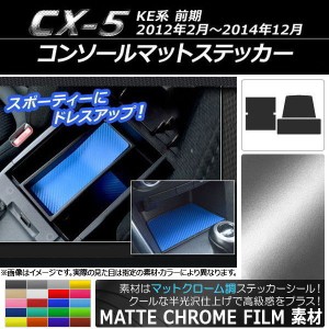 コンソールマットステッカー マットクローム調 マツダ CX-5 KE系 前期 2012年02月〜2014年12月 選べる20カラー 入数：1セット(3枚) AP-MT