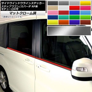 サイドウインドウラインステッカー ホンダ ステップワゴン/スパーダ RP1,2,3,4,5 マットクローム調 選べる20カラー AP-MTCR4019 入数：1