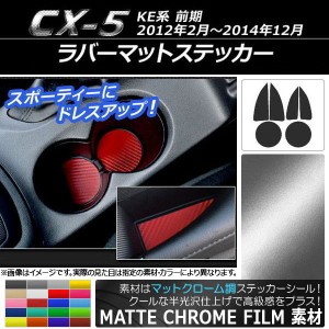 ラバーマットステッカー マットクローム調 マツダ CX-5 KE系 前期 2012年02月〜2014年12月 選べる20カラー 入数：1セット(6枚) AP-MTCR40