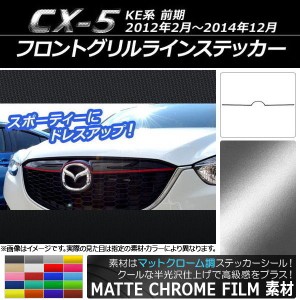 フロントグリルラインステッカー マツダ CX-5 KE系 前期 2012年02月〜2014年12月 マットクローム調 選べる20カラー AP-MTCR410