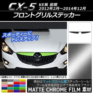 フロントグリルステッカー マツダ CX-5 KE系 前期 2012年02月〜2014年12月 マットクローム調 選べる20カラー AP-MTCR411 入数：1セット(2