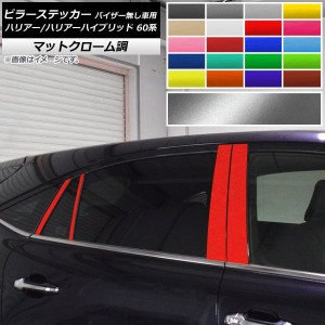 ピラーステッカー トヨタ ハリアー/ハリアーハイブリッド 60系 サイドバイザー無し車用 マットクローム調 選べる20カラー AP-MTCR4161 入