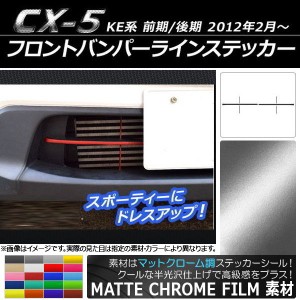 フロントバンパーラインステッカー マットクローム調 マツダ CX-5 KE系 前期/後期 2012年02月〜 選べる20カラー AP-MTCR419