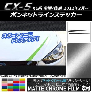 ボンネットラインステッカー マツダ CX-5 KE系 前期/後期 2012年02月〜 マットクローム調 選べる20カラー AP-MTCR425 入数：1セット(2枚)