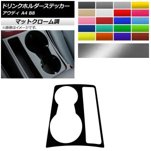 ドリンクホルダーステッカー マットクローム調 アウディ A4 B8 2008年03月〜2016年02月 選べる20カラー AP-MTCR4262