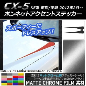 ボンネットアクセントステッカー マツダ CX-5 KE系 前期/後期 2012年02月〜 マットクローム調 選べる20カラー AP-MTCR426 入数：1セット(