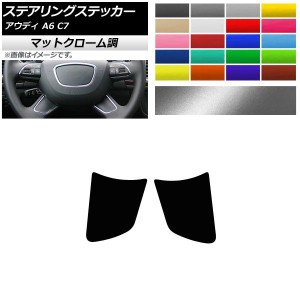 ステアリングステッカー マットクローム調 アウディ A6 C7 2012年〜2018年 選べる20カラー 入数：1セット(2枚) AP-MTCR4270