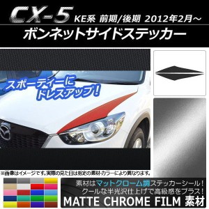 ボンネットサイドステッカー マツダ CX-5 KE系 前期/後期 2012年02月〜 マットクローム調 選べる20カラー AP-MTCR427 入数：1セット(2枚)