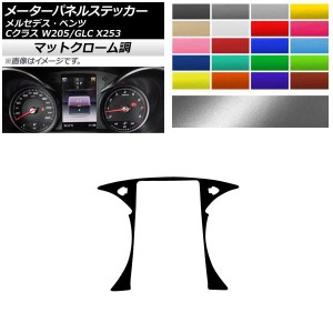 メーターパネルステッカー マットクローム調 メルセデス・ベンツ Cクラス GLC W205 X253 2014年〜 2016年〜 選べる20カラー AP-MTCR4286