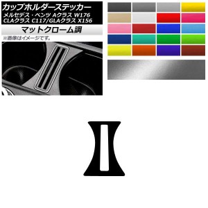 カップホルダーステッカー マットクローム調 メルセデス・ベンツ Aクラス CLAクラス GLAクラス W176 C117 X156 選べる20カラー AP-MTCR42