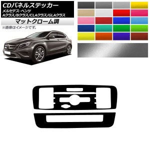 CDパネルステッカー マットクローム調 7スイッチ用 メルセデス・ベンツ A/B/CLA/GLAクラス 選べる20カラー 入数：1セット(2枚) AP-MTCR42