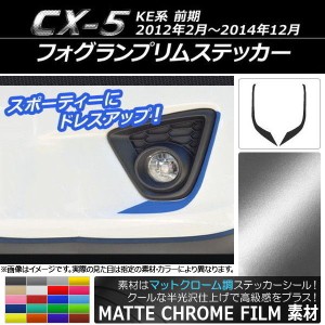 フォグランプリムステッカー マットクローム調 マツダ CX-5 KE系 前期 2012年02月〜2014年12月 選べる20カラー 入数：1セット(2枚) AP-MT