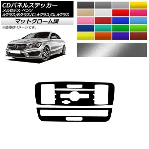 CDパネルステッカー マットクローム調 9スイッチ用 メルセデス・ベンツ A/B/CLA/GLAクラス W176 W246 C117 X156 選べる20カラー 入数：1