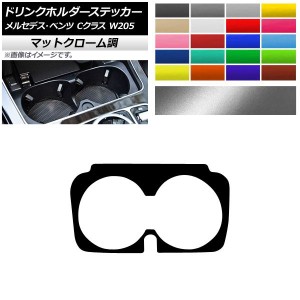 ドリンクホルダーステッカー マットクローム調 メルセデス・ベンツ Cクラス W205 C180/C200 2017年〜 選べる20カラー AP-MTCR4315